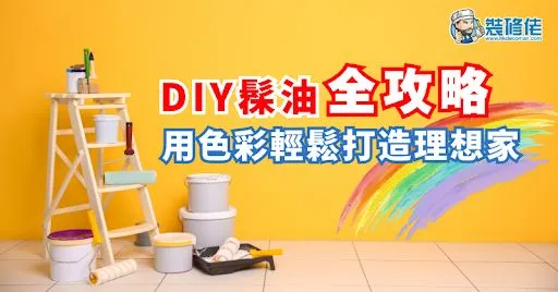 【家居DIY】DIY油漆全攻略，用色彩轻松打造理想家 post illustrative image