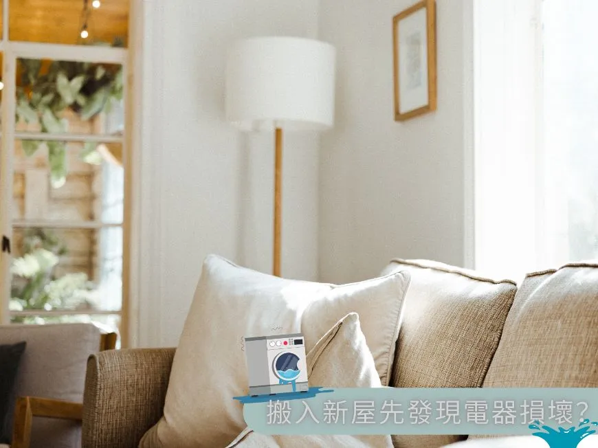 搬入新房后发现电器损坏?该怎么办? post illustrative image