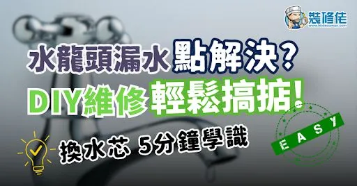 【家居维修】家里水龙头漏水怎么办? DIY维修轻松搞定! post illustrative image