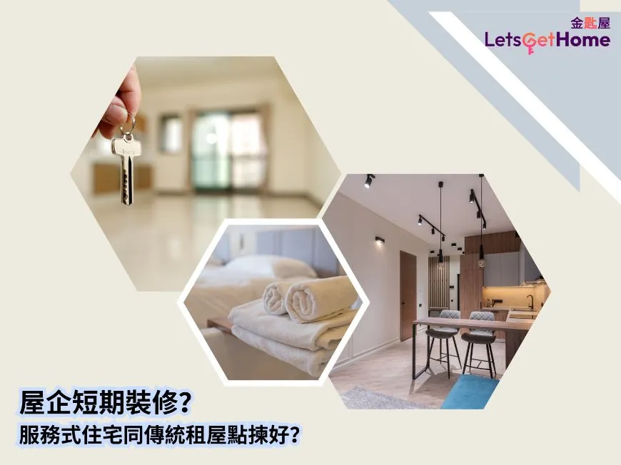 家里短期装修要短租，服务式住宅和传统租屋怎么选？ post illustrative image