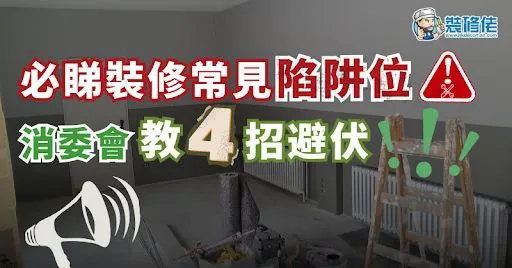 【装修防坑】必看装修常见陷阱，消委会教你4招避坑 post illustrative image