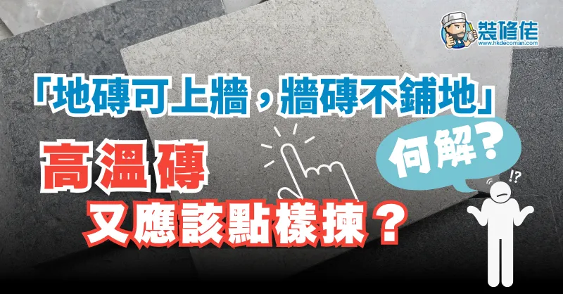 【揀磚小知識】「地磚可上牆，牆磚不鋪地」何解？高溫磚又應該點樣揀？ post illustrative image