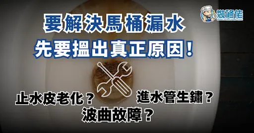 【家居維修】要解決馬桶漏水 先要搵出真正原因 止水皮老化? 波曲故障? 進水管生鏽? post illustrative image