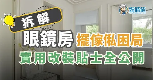 【眼鏡房設計攻略】拆解眼鏡房擺傢俬困局 實用改裝貼士全公開 post illustrative image