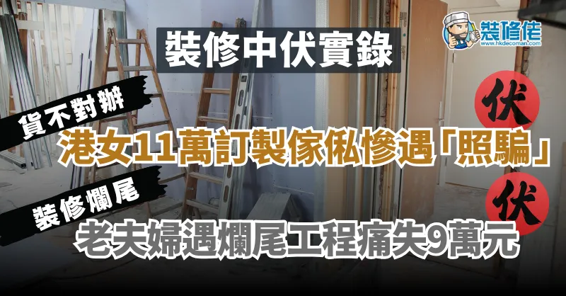 【裝修中伏實錄】港女11萬搵內地公司訂製傢俬慘遇「照騙」老夫婦遇爛尾工程痛失9萬養老金 post illustrative image