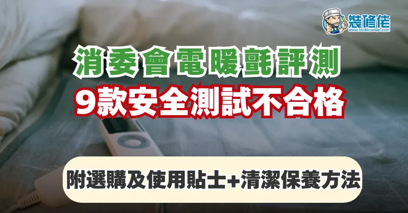 【寒冷天氣】消委會電暖氈評測 9款安全測試不合格 附選購及使用貼士+清潔保養方法 post illustrative image