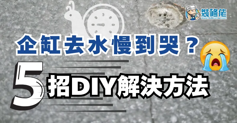 浴室地台去水慢？教你5个DIY解决方法！ post illustrative image