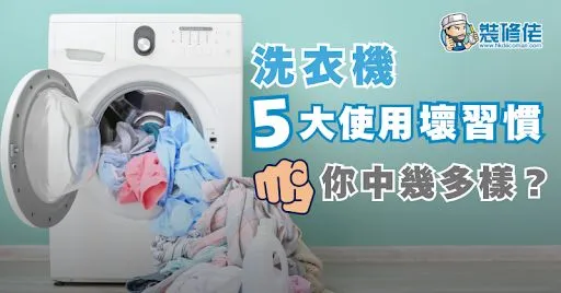 Using the wrong washing machine to wash the wrong clothes!? post illustrative image