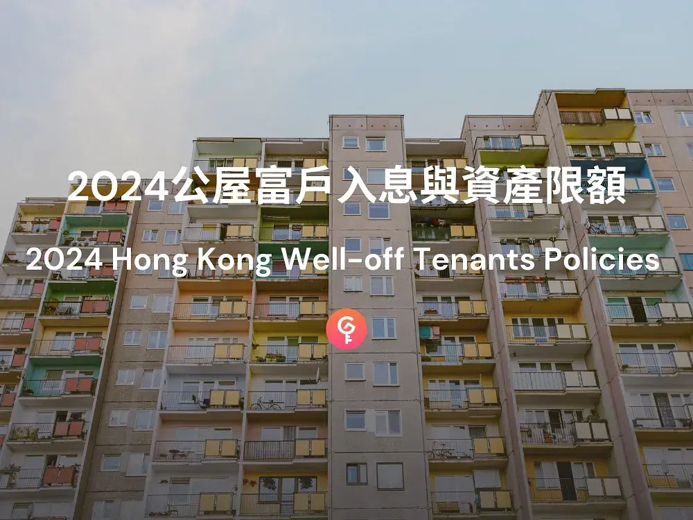 2024公屋富户:最新入息与资产限额及影响分析 post illustrative image