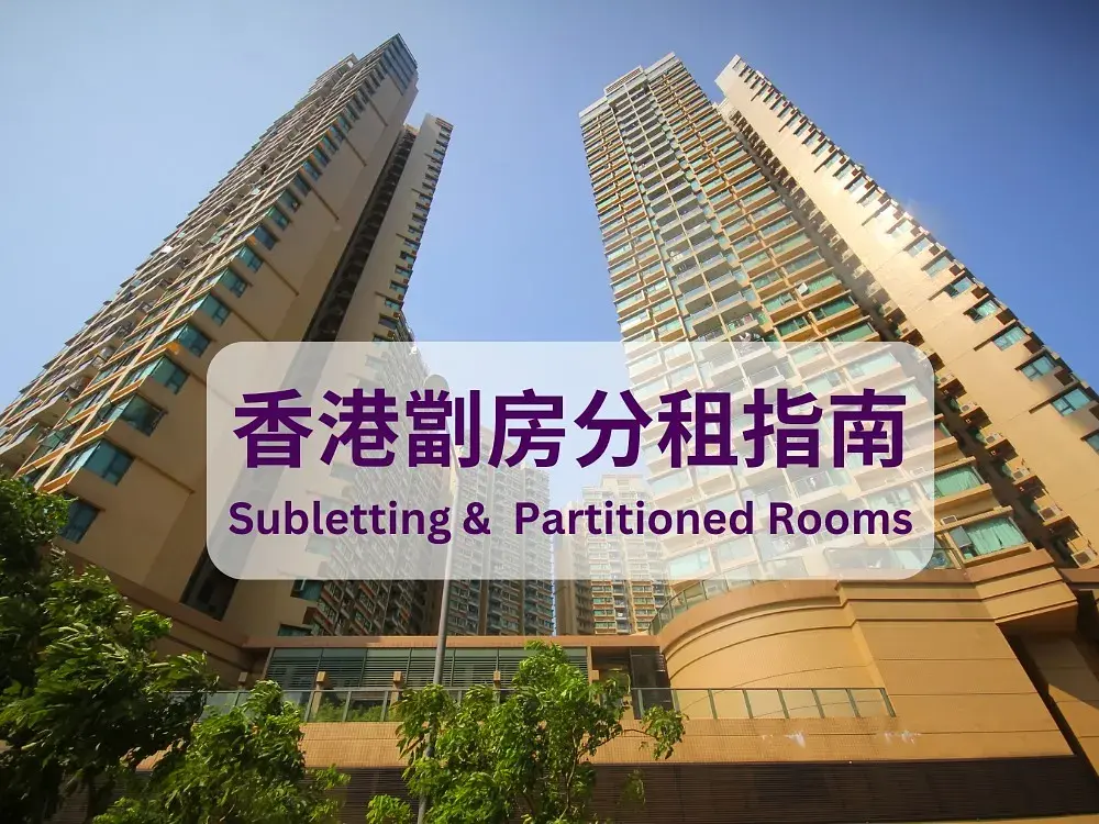 香港分租套房和劏房:合规、处罚与租客权益 post illustrative image